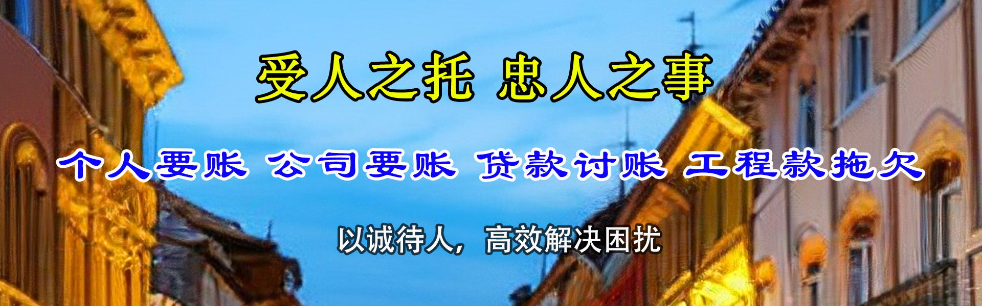 浈江讨债公司